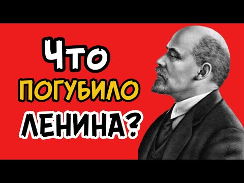 Видео: Главная причина ухода Ленина наконец раскрыта и это не болезнь как нам рассказали