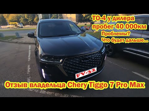 Видео: Chery Tiggo 7 Pro max ТО-4 у дилера отзыв владельца проблемы на 40 000км пробега Что будет дальше ?