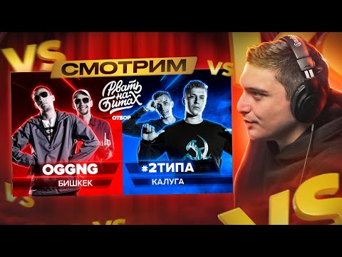 Видео: РВАТЬ НА БИТАХ I OGGNG vs TOP FLOW, #2ТИПА vs MUJDEY BOYZ, MNRX vs НИЩЕТА И СОБАКИ I РЕТРОСПЕКТИВА
