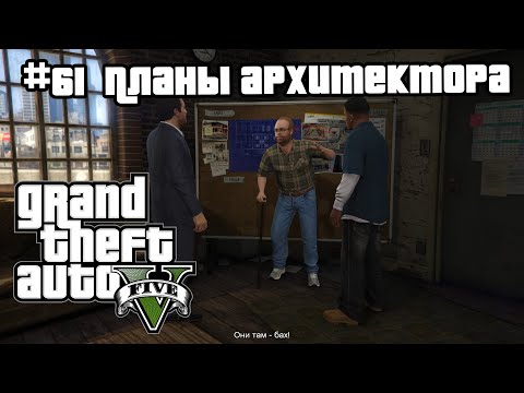 Видео: GTA 5 | 61. Планы архитектора (Architect's Plans). Прохождение сюжетной линии. Без болтовни.