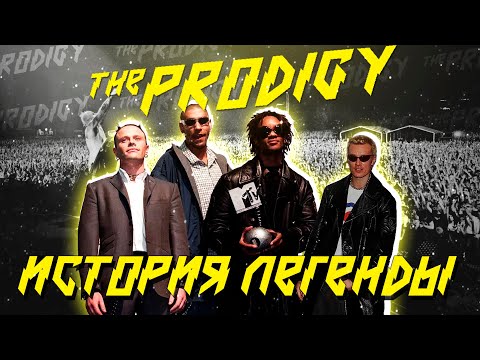 Видео: The Prodigy - История Легенды [ЧАСТЬ 1]