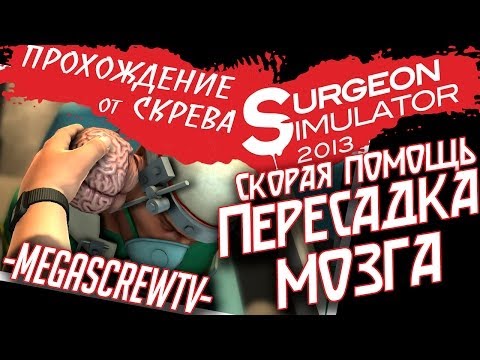 Видео: Surgeon Simulator 2013 - ПЕРЕСАДКА МОЗГА В СКОРОЙ ПОМОЩИ [ПРОХОЖДЕНИЕ ОТ СКРЕВА] 1080p