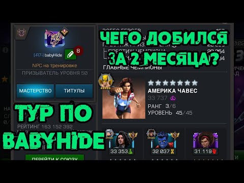 Видео: 2 месяца Аккаунту, Чего Добился? Тур по babyHide | Marvel: Битва Чемпионов