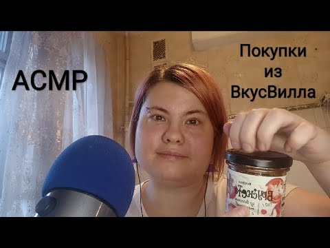 Видео: АСМР Покупочки из ВкусВилла / Шепот, шуршание, триггеры