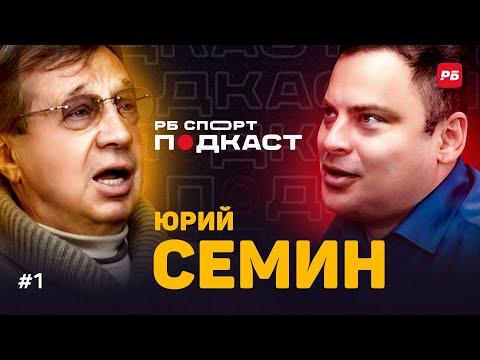 Видео: СЕМИН: КТО В КЛУБЕ ГЛАВНЫЙ, ХВИЧА, КОНФЛИКТ С ФУТБОЛОМ, АНЧЕЛОТТИ, МИРАНЧУК, СПАРТАК | ПОДКАСТ #1