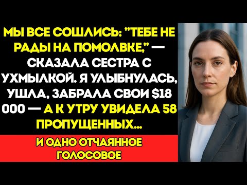 Видео: «Мы Все Решили, Что Ты Не Приглашена На Помолвку», — Ухмыльнулась Сестра. Я Забрала Обратно 18 Тысяч