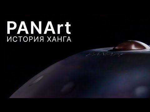 Видео: ХАНГ / HANG. Документальный фильм “PANArt The Story” про hang drum, handpan.