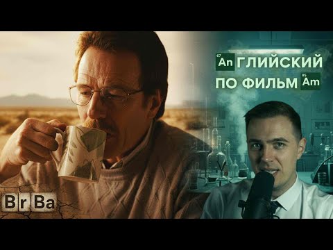Видео: АНГЛИЙСКИЙ ПО ФИЛЬМАМ — Во все тяжкие / Breaking Bad (1)