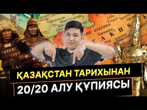 Видео: Қазақстан тарихынан 20/20 балл алудың құпиясы. Бердібек ағаймен
