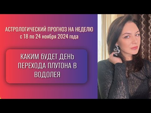 Видео: ВСЕ! ПЛУТОН В ВОДОЛЕЕ. НАЧАЛОСЬ). Прогноз на неделю с 18 по 24 ноября 2024 года.