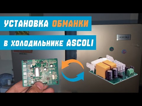 Видео: Замена инверторного компрессора в холодильнике Ascoli