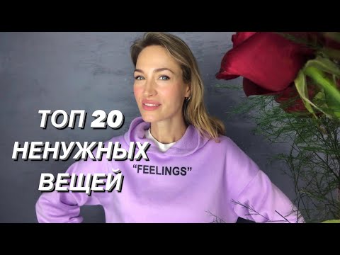 Видео: ТОП 20 ВЕЩЕЙ, НА КОТОРЫЕ НЕ ТРАЧУ ДЕНЬГИ || МИНИМАЛИЗМ И РАЗУМНОЕ ПОТРЕБЛЕНИЕ || MINIMALISM