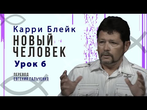 Видео: Урок 6, Новый человек, Карри Блейк. Перевод Евгения Гальченко