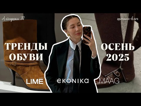 Видео: Тренды обуви осень-зима 2025/ Обзор Эконика, Lime, MAAG/ Шопинг влог