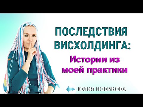 Видео: Последствия висхолдинга, из моей практики #нарцисс #висхолдинг