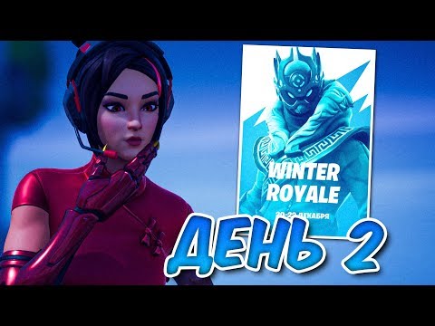 Видео: 2 ДЕНЬ ТУРНИРА WINTER ROYALE В ФОРТНАЙТ (100+ PTS)