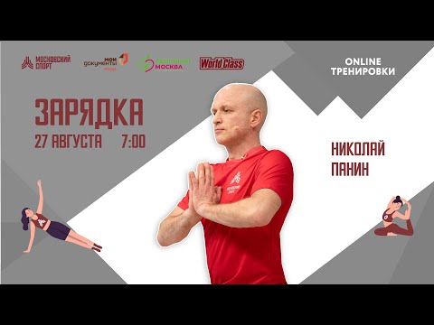 Видео: Утренняя зарядка на все группы мышц | 27 августа | Онлайн-тренировка