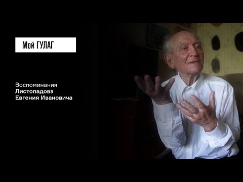 Видео: Листопадов Е.И.: «Отправили семнадцатилетнего мальчишку в лагеря» | фильм #374 МОЙ ГУЛАГ