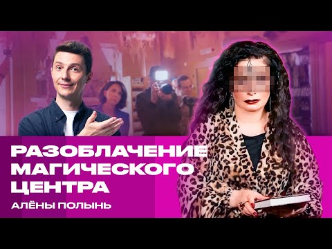 Видео: Разоблачение центра Алены Полынь в реалити «Антимагия» на «ЧЕ!»