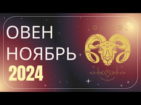 Видео: Овен Ноябрь 2024 года - что ожидает этот знак зодиака