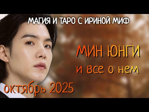 Видео: #BTS НЕДЕЛЯ -ОКТЯБРЬ - МИН ЮНГИ