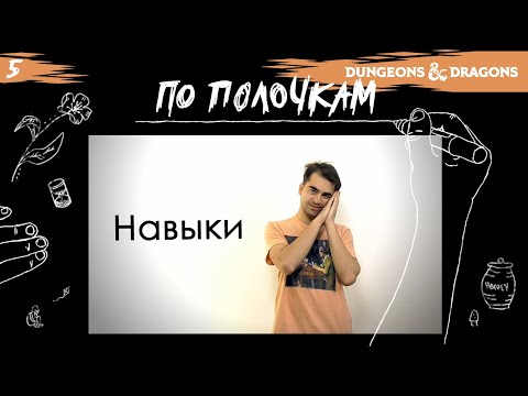 Видео: Навыки | По Полочкам
