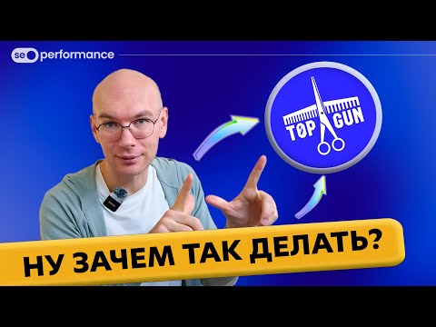 Видео: SEO-разбор сайта TopGun. Такой КРУПНЫЙ бренд и такие ДЕТСКИЕ ошибки!