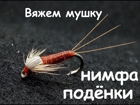 Видео: Нимфа подёнки - универсальная мушка. Легко связать! Простая мушка из простых доступных материалов.