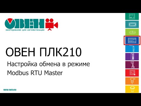 Видео: Видео 8. ОВЕН ПЛК210/200. Настройка обмена в режиме Modbus RTU Master