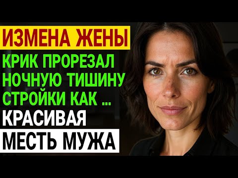 Видео: Измена жены  ЖЕНА ИЗМЕНЯЛА С ПОДЧИНЁННЫМ   МЕСТЬ МУЖА ШОКИРУЕТ  История и рассказ Аудио рассказ