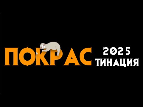 Видео: ПОКРАСтинация 2025