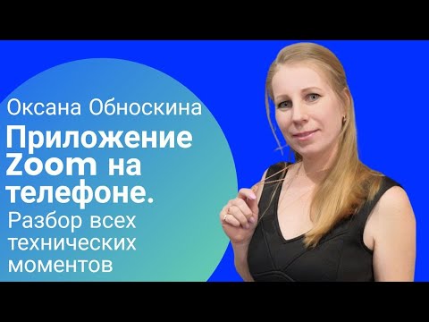 Видео: Zoom на телефоне. Разбор всех технических моментов