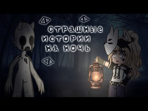 Видео: *•Страшные истории на ночь•*  Gacha life/club  |8 часть| [час]