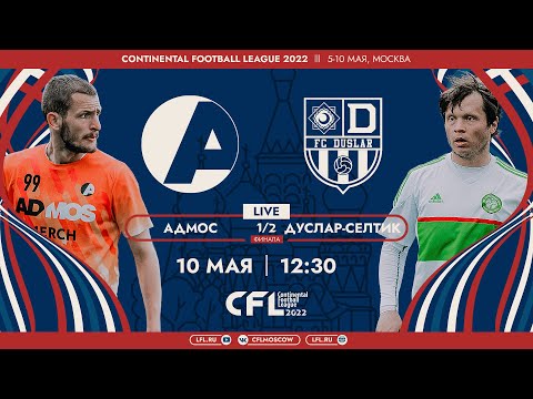 Видео: CFL 2022. Полуфинал. Адмос - Дуслар-Селтик. (10.05.2022)