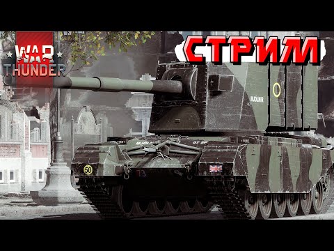 Видео: War Thunder - 2 ЧАСА на FV 4005 (Стрим на заказ) Evgronich