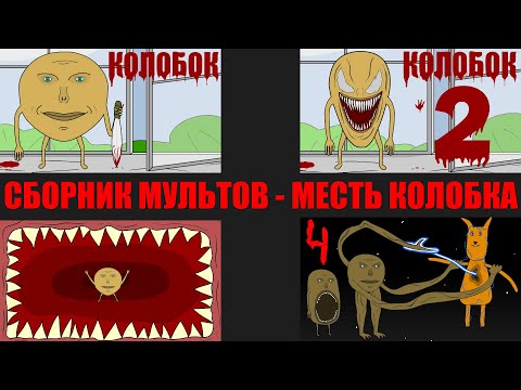 Видео: СБОРНИК МУЛЬТОВ про Колобка убийцу | Все серии подряд | мультик анимация -  Месть Колобка