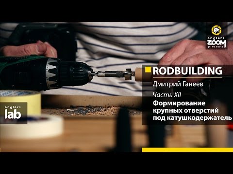 Видео: Часть 12. Формирование крупного отверстия под катушкодержатель. Rodbuilding с Д. Ганеевым. A. Lab