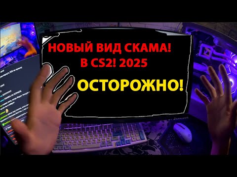 Видео: Будьте осторожны: развод в CS2 и на Faceit | НОВЫЙ СКАМ В 2025 | НЕ ВЕРЬ НИКОМУ!