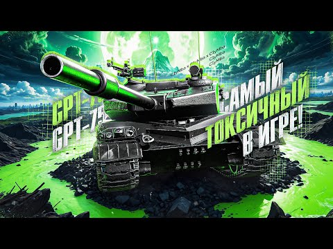 Видео: GPT-75 - Настоящая Токсичность?! Проверка Фугасов!