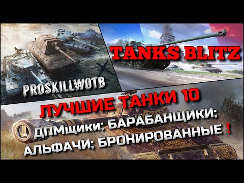 Видео: 🔴Tanks Blitz ЛУЧШИЕ ТАНКИ 10 ДЛЯ ПРОКАЧКИ🔥ДПМщики; БАРАБАНЩИКИ; АЛЬФАЧИ; БРОНИРОВАННЫЕ❗️