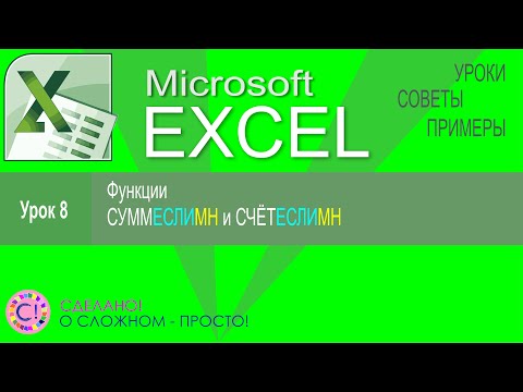 Видео: Excel урок 8. Функции СЧЁТЕСЛИМН и СУММЕСЛИМН