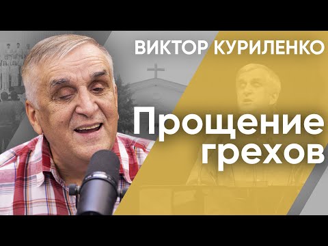 Видео: Прощение грехов. Виктор Куриленко (аудио)