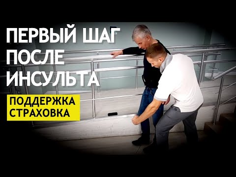 Видео: ПЕРВЫЙ ШАГ ПОСЛЕ ИНСУЛЬТА. ПОДДЕРЖКА, СТРАХОВКА.