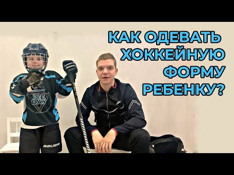 Видео: КАК ОДЕВАТЬ ХОККЕЙНУЮ ФОРМУ РЕБЕНКУ?