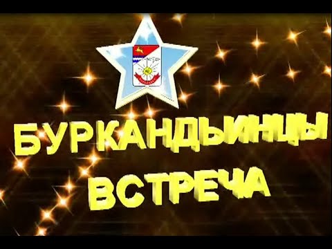 Видео: БУРКАНДЬИНЦЫ  "ВСТРЕЧА"