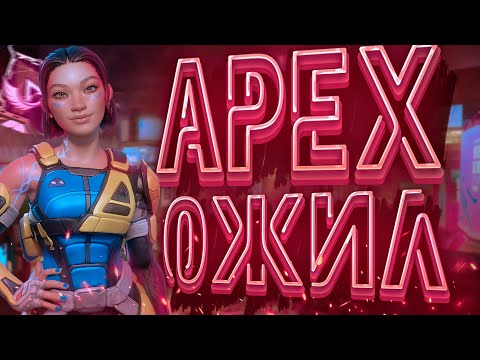 Видео: АПЕКС ОЖИЛ ПОЛНЫЙ ПАТЧНОУТ 23 СЕЗОНА  | APEX LEGENDS | НОВОСТИ APEX |