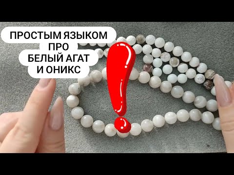 Видео: Разберёмся в понятиях, и вы навсегда запомните, что такое "Белый Агат", "Оникс" и "Прессовка"