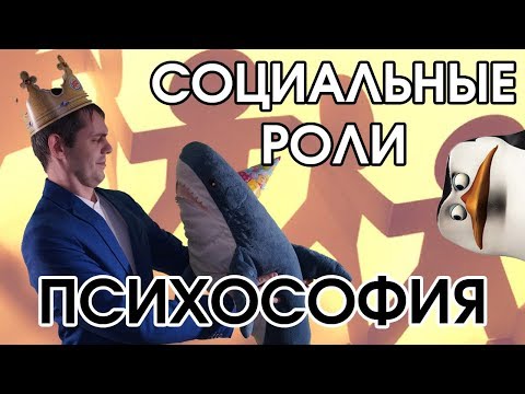 Видео: Психософия: социальные роли