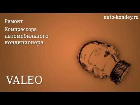 Видео: Ремонт компрессора кондиционера Valeo.