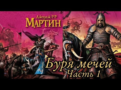 Видео: Мартин Джордж - Песнь льда и пламени 03 (Буря мечей) Часть 1
